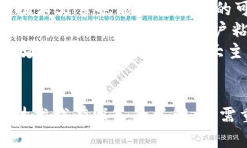   火币生态链开发虚拟币的全方位指南 / 
 guanjianci 火币生态链, 虚拟币开发, 区块链技术, 代币发行 /guanjianci 

### 内容提纲

1. **引言**
   - 虚拟币的发展背景
   - 火币生态链简介

2. **火币生态链的架构**
   - 生态链的核心组成部分
   - 与其他区块链技术的对比

3. **开发虚拟币的准备工作**
   - 法律合规性
   - 技术选型
   - 团队组建

4. **虚拟币的设计与发行**
   - 代币标准（如ERC-20, BEP-20）
   - 发行策略与分配方式
   - 白皮书的撰写

5. **智能合约的开发**
   - 智能合约的基本概述
   - 开发工具与环境
   - 常见开发语言与框架

6. **测试与部署**
   - 测试环境准备
   - 常见的测试用例
   - 部署流程

7. **市场推广与社区建设**
   - 如何进行市场推广
   - 社区建设的重要性
   - 实用案例分析

8. **总结与展望**
   - 火币生态链未来的发展趋势
   - 对新开发者的建议

### 每个问题的详细介绍

#### 1. 火币生态链的核心组成部分是什么？
火币生态链（Huobi Eco-Chain，HECO）是基于区块链技术的去中心化平台，旨在为开发者和项目提供一个可靠的基础设施。其核心组成部分包括以下几个方面：
首先，火币生态链具有高吞吐量和低交易费的特点，支持多个交易和智能合约的并发处理，这使得开发者可以在其上快速上线和测试各种项目。
其次，它的兼容性强，支持以太坊的智能合约标准（ERC-20标准），这使得开发者能够轻松将现有以太坊项目迁移到火币生态链上。
此外，HECO还拥有去中心化的治理机制，通过社区投票，持币者可以参与到生态链的决策过程中，增强了生态链的透明度和信任度。
最后，火币生态链还提供了丰富的开发工具和文档支持，开发者可以方便地进行智能合约的开发和调试，降低了入门门槛。

#### 2. 开发虚拟币的法律合规性有哪些考虑？
在开发虚拟币时，法律合规性是一个至关重要的因素。首先，各国对虚拟币的监管政策各不相同，开发者需要充分了解所在国家和目标市场的相关法律法规，确保发行的虚拟币符合当地的法律要求。
例如，在美国，证券交易委员会（SEC）对代币的分类和监管有详细的规定，如果你的虚拟币被视为证券，那么就必须遵循证券法的相关要求，包括注册和发行披露。此外，反洗钱（AML）和了解客户（KYC）规定也必须遵循，以防止洗钱和其他犯罪行为的发生。
其次，开发者应考虑建立合规的财务结构，这可能包括在开发初期就咨询法律顾问，建立公司结构，确保财务的透明性。
最后，项目团队还需要定期更新合规政策，以应对快速变化的法律环境。合规不仅仅是避免法律风险，还能增强投资者信任，为项目的长期健康发展奠定基础。

#### 3. 如何选择开发虚拟币的技术栈？
开发虚拟币的技术栈选择是一个复杂且至关重要的决策，常见的技术栈包括区块链平台、编程语言、开发框架等。其中，选择合适的区块链平台是最关键的第一步。
对于火币生态链开发，开发者需要选择与其兼容的技术栈，例如使用Solidity语言来编写智能合约，这是一种专为以太坊设计的语言，可以轻松迁移到HECO上。
其次，开发框架的选择也很重要，开发者可使用Truffle、Hardhat等开发框架来减少开发过程中的复杂性和不必要的错误，同时加速开发进程。
后端技术栈的选择同样重要，通常选择Node.js、Python等流行的编程语言来实现对区块链的交互。同时，使用MySQL、MongoDB等数据库来存储项目的数据，以提高查询效率。
最后，开发者还需选用合适的环境进行开发和测试，如Ganache（用于局部测试网络）和Testnet（测试网络），确保在迈向主网之前充分测试各项功能。

#### 4. 代币标准对虚拟币开发的影响有多大？
代币标准（如ERC-20和BEP-20）对虚拟币的开发至关重要，直接影响项目的兼容性、可扩展性以及生态链的整合能力。以ERC-20为例，这是以太坊最常用的代币标准，为开发者提供了一套共同的规则，使得不同的代币能够在以太坊网络内相互操作。
首先，遵循代币标准能够确保代币在各种钱包和交易所上都能被支持，增加了流动性和可达性。此外，多数区块链平台已经为ERC-20代币提供了现成的支持库，开发者可以有效减少开发时间和成本。
其次，代币标准也涉及到代币的功能性，例如转账、查询余额和交易事件等，这一系列功能标准化后使得开发者能够专注于自身项目的独特性质，而不必从头开始编写所有的代码。
最后，代币标准的选择还关系到项目的长远发展，拥有良好代币标准支持的虚拟币，更容易吸引开发者和投资者，扩大生态效应。因此，在开发虚拟币前，开发者应该仔细考虑选择何种代币标准，以确保其项目的成功。

#### 5. 如何测试和部署虚拟币？
虚拟币的测试和部署是开发过程中至关重要的环节。首先，开发者需要在测试网络（Testnet）上进行全面测试，以确保智能合约的安全性和功能完备性。常用的测试网络包括Ropsten、Rinkeby和HECO的测试网络。在测试阶段，开发者应尽可能模拟真实环境中的各种情况，进行压力测试、功能测试和安全测试。
压力测试包括大量交易的并发处理，确保系统在高并发情况下仍能稳定运行。功能测试则确保每一个调用智能合约的操作能正常执行，能够正确返回预期结果；安全测试则是为了防止合约被黑客攻击，如重入攻击、溢出攻击等，最好引入第三方安全审计机构进行全面审查。
在测试全部通过后，开发者即可进入下一步的实际部署。在部署前，应确保有合适的矿工费（Gas fee）以顺利完成交易。部署时，开发者需要将编译好的智能合约代码上传到主网，并记录合约地址，以备后续使用和调用。
最后，部署后不应立即停止对合约的监控，开发者应设立监控系统，以便实时追踪合约的运行情况，尽早发现可能出现的问题，并及时进行修复。

#### 6. 如何进行市场推广与社区建设？
市场推广与社区建设是虚拟币项目成功的关键，良好的市场影响力和强大的社区支持能够为项目吸引更多用户和投资者。首先，开发者应从项目的定位和目标受众入手，明确市场推广的方向和策略，例如通过社交媒体、博客、论坛等渠道进行宣传，吸引目标用户的注意。
其次，创建官方网站和社交媒体账号，定期发布项目进展、技术更新、市场动态等信息，增强用户的参与感和期待感，建立起与用户之间的互动。同时，发布高质量的内容和技术文章也能提升项目的可信度。
同时，建设社区也是关键。开发者可通过Telegram、Discord等平台建立社区，定期组织线上和线下活动，吸引用户的参与。设置激励机制，鼓励社区成员反馈建议和参与项目发展，不仅能增加用户粘性，还有助于收集市场反馈。
此外，与其他项目的合作也是一种有效的推广方式，通过联名活动、技术整合等形式实现资源共享，达到互利共赢。项目在获得一定认可后，也可以考虑进行更大规模的市场推广活动，如上线各大主流交易所，发布虚拟币的空投活动等，进一步拓宽用户基础。

### 结论
通过上述内容，可以看出，开发虚拟币是一个复杂且系统的过程，需要开发者具备丰富的专业知识和技术能力。在火币生态链上进行虚拟币的开发，不仅要求对其架构和技术栈有深入的了解，还需重视法律合规性、市场推广与社区建设等多方面的综合能力，未来的区块链项目更需要以用户为中心，在技术创新与市场需求之间找到平衡，以实现其长期发展的目标。