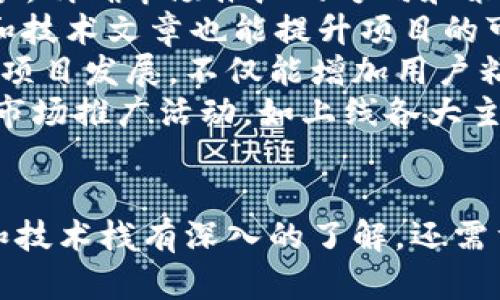   火币生态链开发虚拟币的全方位指南 / 
 guanjianci 火币生态链, 虚拟币开发, 区块链技术, 代币发行 /guanjianci 

### 内容提纲

1. **引言**
   - 虚拟币的发展背景
   - 火币生态链简介

2. **火币生态链的架构**
   - 生态链的核心组成部分
   - 与其他区块链技术的对比

3. **开发虚拟币的准备工作**
   - 法律合规性
   - 技术选型
   - 团队组建

4. **虚拟币的设计与发行**
   - 代币标准（如ERC-20, BEP-20）
   - 发行策略与分配方式
   - 白皮书的撰写

5. **智能合约的开发**
   - 智能合约的基本概述
   - 开发工具与环境
   - 常见开发语言与框架

6. **测试与部署**
   - 测试环境准备
   - 常见的测试用例
   - 部署流程

7. **市场推广与社区建设**
   - 如何进行市场推广
   - 社区建设的重要性
   - 实用案例分析

8. **总结与展望**
   - 火币生态链未来的发展趋势
   - 对新开发者的建议

### 每个问题的详细介绍

#### 1. 火币生态链的核心组成部分是什么？
火币生态链（Huobi Eco-Chain，HECO）是基于区块链技术的去中心化平台，旨在为开发者和项目提供一个可靠的基础设施。其核心组成部分包括以下几个方面：
首先，火币生态链具有高吞吐量和低交易费的特点，支持多个交易和智能合约的并发处理，这使得开发者可以在其上快速上线和测试各种项目。
其次，它的兼容性强，支持以太坊的智能合约标准（ERC-20标准），这使得开发者能够轻松将现有以太坊项目迁移到火币生态链上。
此外，HECO还拥有去中心化的治理机制，通过社区投票，持币者可以参与到生态链的决策过程中，增强了生态链的透明度和信任度。
最后，火币生态链还提供了丰富的开发工具和文档支持，开发者可以方便地进行智能合约的开发和调试，降低了入门门槛。

#### 2. 开发虚拟币的法律合规性有哪些考虑？
在开发虚拟币时，法律合规性是一个至关重要的因素。首先，各国对虚拟币的监管政策各不相同，开发者需要充分了解所在国家和目标市场的相关法律法规，确保发行的虚拟币符合当地的法律要求。
例如，在美国，证券交易委员会（SEC）对代币的分类和监管有详细的规定，如果你的虚拟币被视为证券，那么就必须遵循证券法的相关要求，包括注册和发行披露。此外，反洗钱（AML）和了解客户（KYC）规定也必须遵循，以防止洗钱和其他犯罪行为的发生。
其次，开发者应考虑建立合规的财务结构，这可能包括在开发初期就咨询法律顾问，建立公司结构，确保财务的透明性。
最后，项目团队还需要定期更新合规政策，以应对快速变化的法律环境。合规不仅仅是避免法律风险，还能增强投资者信任，为项目的长期健康发展奠定基础。

#### 3. 如何选择开发虚拟币的技术栈？
开发虚拟币的技术栈选择是一个复杂且至关重要的决策，常见的技术栈包括区块链平台、编程语言、开发框架等。其中，选择合适的区块链平台是最关键的第一步。
对于火币生态链开发，开发者需要选择与其兼容的技术栈，例如使用Solidity语言来编写智能合约，这是一种专为以太坊设计的语言，可以轻松迁移到HECO上。
其次，开发框架的选择也很重要，开发者可使用Truffle、Hardhat等开发框架来减少开发过程中的复杂性和不必要的错误，同时加速开发进程。
后端技术栈的选择同样重要，通常选择Node.js、Python等流行的编程语言来实现对区块链的交互。同时，使用MySQL、MongoDB等数据库来存储项目的数据，以提高查询效率。
最后，开发者还需选用合适的环境进行开发和测试，如Ganache（用于局部测试网络）和Testnet（测试网络），确保在迈向主网之前充分测试各项功能。

#### 4. 代币标准对虚拟币开发的影响有多大？
代币标准（如ERC-20和BEP-20）对虚拟币的开发至关重要，直接影响项目的兼容性、可扩展性以及生态链的整合能力。以ERC-20为例，这是以太坊最常用的代币标准，为开发者提供了一套共同的规则，使得不同的代币能够在以太坊网络内相互操作。
首先，遵循代币标准能够确保代币在各种钱包和交易所上都能被支持，增加了流动性和可达性。此外，多数区块链平台已经为ERC-20代币提供了现成的支持库，开发者可以有效减少开发时间和成本。
其次，代币标准也涉及到代币的功能性，例如转账、查询余额和交易事件等，这一系列功能标准化后使得开发者能够专注于自身项目的独特性质，而不必从头开始编写所有的代码。
最后，代币标准的选择还关系到项目的长远发展，拥有良好代币标准支持的虚拟币，更容易吸引开发者和投资者，扩大生态效应。因此，在开发虚拟币前，开发者应该仔细考虑选择何种代币标准，以确保其项目的成功。

#### 5. 如何测试和部署虚拟币？
虚拟币的测试和部署是开发过程中至关重要的环节。首先，开发者需要在测试网络（Testnet）上进行全面测试，以确保智能合约的安全性和功能完备性。常用的测试网络包括Ropsten、Rinkeby和HECO的测试网络。在测试阶段，开发者应尽可能模拟真实环境中的各种情况，进行压力测试、功能测试和安全测试。
压力测试包括大量交易的并发处理，确保系统在高并发情况下仍能稳定运行。功能测试则确保每一个调用智能合约的操作能正常执行，能够正确返回预期结果；安全测试则是为了防止合约被黑客攻击，如重入攻击、溢出攻击等，最好引入第三方安全审计机构进行全面审查。
在测试全部通过后，开发者即可进入下一步的实际部署。在部署前，应确保有合适的矿工费（Gas fee）以顺利完成交易。部署时，开发者需要将编译好的智能合约代码上传到主网，并记录合约地址，以备后续使用和调用。
最后，部署后不应立即停止对合约的监控，开发者应设立监控系统，以便实时追踪合约的运行情况，尽早发现可能出现的问题，并及时进行修复。

#### 6. 如何进行市场推广与社区建设？
市场推广与社区建设是虚拟币项目成功的关键，良好的市场影响力和强大的社区支持能够为项目吸引更多用户和投资者。首先，开发者应从项目的定位和目标受众入手，明确市场推广的方向和策略，例如通过社交媒体、博客、论坛等渠道进行宣传，吸引目标用户的注意。
其次，创建官方网站和社交媒体账号，定期发布项目进展、技术更新、市场动态等信息，增强用户的参与感和期待感，建立起与用户之间的互动。同时，发布高质量的内容和技术文章也能提升项目的可信度。
同时，建设社区也是关键。开发者可通过Telegram、Discord等平台建立社区，定期组织线上和线下活动，吸引用户的参与。设置激励机制，鼓励社区成员反馈建议和参与项目发展，不仅能增加用户粘性，还有助于收集市场反馈。
此外，与其他项目的合作也是一种有效的推广方式，通过联名活动、技术整合等形式实现资源共享，达到互利共赢。项目在获得一定认可后，也可以考虑进行更大规模的市场推广活动，如上线各大主流交易所，发布虚拟币的空投活动等，进一步拓宽用户基础。

### 结论
通过上述内容，可以看出，开发虚拟币是一个复杂且系统的过程，需要开发者具备丰富的专业知识和技术能力。在火币生态链上进行虚拟币的开发，不仅要求对其架构和技术栈有深入的了解，还需重视法律合规性、市场推广与社区建设等多方面的综合能力，未来的区块链项目更需要以用户为中心，在技术创新与市场需求之间找到平衡，以实现其长期发展的目标。