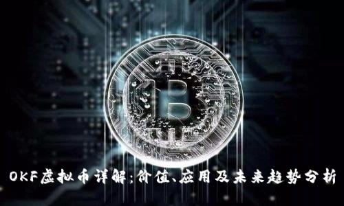 OKF虚拟币详解：价值、应用及未来趋势分析