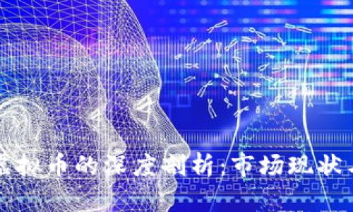 以太币与虚拟币的深度剖析：市场现状与未来趋势