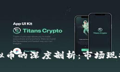 以太币与虚拟币的深度剖析：市场现状与未来趋势