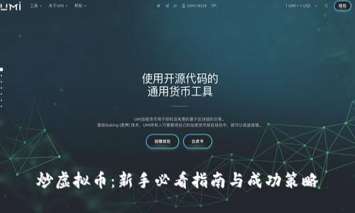 炒虚拟币：新手必看指南与成功策略