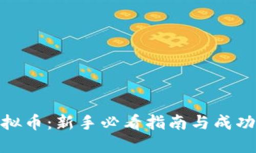 炒虚拟币：新手必看指南与成功策略