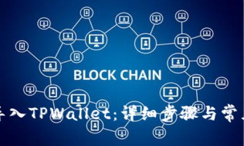 如何轻松导入TPWallet：详细步骤与常见问题解答