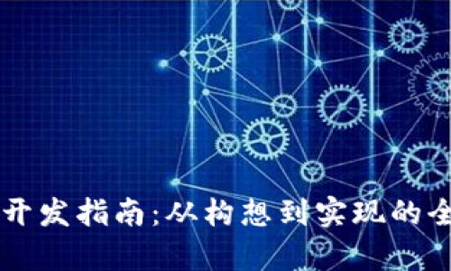 虚拟币开发指南：从构想到实现的全面解析