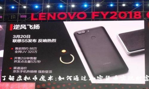 深入了解虚拟币魔术：如何通过加密货币实现财富增长