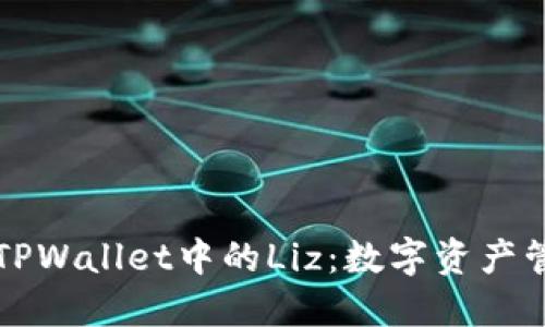 ### 探讨TPWallet中的Liz：数字资产管理的新选择