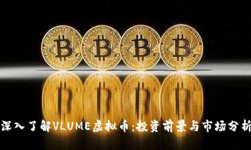 深入了解VLUME虚拟币：投资前景与市场分析