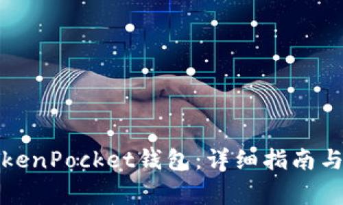 如何提币到TokenPocket钱包：详细指南与常见问题解答