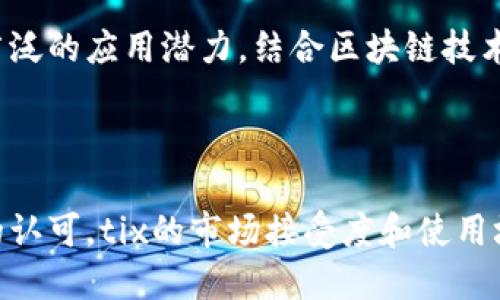  在虚拟币世界中，探索tix总量的影响与应用

虚拟币, tix总量, 区块链, 数字资产/guanjianci

---

内容主体大纲

1. **引言**
   - 虚拟币的兴起与发展
   - tix作为一种新兴虚拟币的特点

2. **tix总量的定义与重要性**
   - 什么是tix总量
   - tix总量在虚拟币中的作用
   - tix总量对市场供需的影响

3. **tix的发行机制**
   - tix的发行方式
   - 不同于其他虚拟币的独特之处
   - tix与区块链技术的关系

4. **tix总体市场分析**
   - tix市场的现状
   - tix的价值波动分析
   - 与其他虚拟币的比较

5. **tix总量对投资者的影响**
   - 如何理解tix总量对投资策略的影响
   - 投资tix的风险与收益
   - 长期投资与短期投机的区别

6. **tix的未来展望**
   - tix的未来发展趋势
   - tix在全球金融市场中的角色
   - 影响tix未来的关键因素

7. **结论**
   - 对tix未来的总结与看法

8. **相关问题的深入探讨**
   - tix总量如何影响虚拟币的市场动态？
   - 为什么tix的发行机制与其他虚拟币不同？
   - 投资tix是否存在风险？应如何规避？
   - tix未来发展的潜在障碍有哪些？
   - tix如何与区块链技术相结合，推动创新？
   - tix在全球金融市场中的定位如何变化？

---

### 引言

虚拟币的迅猛发展改变了传统金融市场，吸引了越来越多的投资者和技术爱好者。在这股浪潮中，一种名为tix的虚拟币逐渐崭露头角。许多投资者对tix的总量和市场动态十分关注，因为它们直接影响着tix的价值与市场趋向。

### tix总量的定义与重要性

#### 什么是tix总量

tix总量是指在整个tix网络中，所有tix币的最大供应量。这是一个固定不变的数字，决定了tix在市场上能够发行的数量。从经济学的角度来看，总量的限制可能影响tix的稀缺性，从而影响其价值。

#### tix总量在虚拟币中的作用

在虚拟币市场，总量起着至关重要的作用。一般情况下，总量越少，币种的稀缺性就越高，相应的需求和价值也可能增加。因此，投资者通常会对tix的总量进行分析，以帮助决定何时买入或卖出。

#### tix总量对市场供需的影响

tix总量对市场供需关系有重要影响。当tix的总量稳定时，需求增加可能导致价格上涨。反之，当市场上可用的tix币数量激增，可能导致价格下跌。因此，理解tix的总量如何运作，对于任何希望在这一领域进行投资的人来说，都是必不可少的。

### tix的发行机制

#### tix的发行方式

tix的发行机制与许多传统虚拟币有所不同。一般而言，虚拟币会通过“挖矿”或其他机制来增加流通量，而tix则可能采用预发行或其他形式的供应模型。这种创新的方式使得tix在初期能够较快地聚集资金和社区支持。

#### 不同于其他虚拟币的独特之处

tix在设计上考虑了多种因素，比如市场接受度、使用场景及生态系统。与许多虚拟币相比，tix的发行机制不仅关注供需平衡，也考虑到了社区参与度以及未来应用场景的可持续发展。

#### tix与区块链技术的关系

作为一款虚拟币，tix依赖于区块链技术进行所有交易和记录。区块链的特性使得tix在透明度和安全性上都具备一定优势，这也使得其发行机制比依赖传统金融方式的币种更加具有活力。

### tix总体市场分析

#### tix市场的现状

目前，tix在许多虚拟币交易平台上交易，市场参与者的数量也在快速增长。随着区块链技术的发展，越来越多的企业和个人开始接受tix作为一种支付方式或投资工具。这种趋势促使tix市场持续扩展，吸引了更多的投资者。

#### tix的价值波动分析

tix的市场价值在短时间内可能会出现显著波动，而这种波动常常与市场情绪、消息以及全球经济形势有关。因此，了解tix的波动性对于投资者有效地管理风险非常重要。

#### 与其他虚拟币的比较

相较于比特币、以太坊等主流虚拟币，tix有其独特的优势和挑战。虽然tix的市场可能尚小，但其在某些垂直领域具有显著的技术优势。投资者在作出决策时，应根据不同虚拟币的特点进行综合比较。

### tix总量对投资者的影响

#### 如何理解tix总量对投资策略的影响

理解tix的总量如何影响投资策略至关重要。投资者需要掌握有关tix的供应量信息，以便更好地判断其在市场中的定位和未来的表现。总量的稀缺性可能使得tix在未来的投资前景更加亮眼。

#### 投资tix的风险与收益

在考虑投资tix时，投资者应清楚可能面临的风险。这包括市场波动、政策变动等。同时，需要评估潜在收益，了解在合适的时机入场和退出的方法，以获得最佳投资回报。

#### 长期投资与短期投机的区别

投资tix时，需要区别长期投资与短期投机。长期投资者通常更关注tix的基本面，而短期投机者则倾向于关注技术指标和市场情绪。理解这两种策略的差异，将有助于投资者在不同市场情况中做出明智的决策。

### tix的未来展望

#### tix的未来发展趋势

随着数字货币市场的不断发酵，tix有望迎来更多的发展机遇。随着技术的提升和应用场景的扩展，tix的未来前景将在激烈的竞争中不断发展。

#### tix在全球金融市场中的角色

tix作为一种新兴的虚拟币，逐渐在全球金融市场展现出其潜力。其影响力可能随着用户基础的扩大和市场需求的提升而不断增强。

#### 影响tix未来的关键因素

tix的发展受多种因素影响，包括政策变动、市场竞争和技术进步等。因此，密切关注这些因素，有助于投资者评估tix的未来风险和投资机会。

### 结论

tix作为一种新兴的虚拟币，在其总量的管理和市场动态中发挥着至关重要的作用。通过对tix市场的深入分析，投资者可以更好地理解这一虚拟币的价值及其未来的机会与挑战。

### 相关问题的深入探讨

#### tix总量如何影响虚拟币的市场动态？

tix总量如何影响虚拟币的市场动态？

tix的总量直接关联着市场供需关系，是投资者评估币种价值时的重要依据。固定的总量使得tix具备一定的稀缺性，这是吸引投资者的重要因素之一。当市场需求增加而总量不变时，tix的价格可能上涨。此外，tix的价值会受到总量变化的直接影响，如新技术的应用或基于tix的项目的成功与否都有可能导致市场动态的变化。

投资者在选择短期交易还是长期持有tix时，也会受到总量变化的影响。有限的总量使得更多的投资者可能选择持有tix，而非短期的频繁交易，从而对tix的市场动态产生影响。

tix的发行机制与其他虚拟币不同的原因是什么？

tix的发行机制通常设计为预发行或其他相对固定的机制，与其他通过持续挖矿分配的币种相比，具有一定的技术创新。这种机制目的是为了保证所有投资者能够公平参与，同时防止生成通货膨胀的压力。此外，tix的发行设计也充分考虑到用户体验和市场需求，旨在提供稳定的应用场景和良好的社区生态。这样的机制使得tix能够在市场上建立良好的声誉和信任度，从而吸引更多的用户参与。

投资tix是否存在风险？应如何规避？

投资tix和其他虚拟币一样，存在一定的风险，这些风险主要包括市场风险、政策风险和技术风险。市场风险主要体现在tix的价格波动上，作为投资者，需要进行市场行情的分析和判断。政策风险则来源于各国政府对虚拟币的政策调整，投资者需要关注法律法规的变化，以便及时调整投资策略。技术风险则来源于区块链技术本身的演变或应用环境的变化，因此投资者需保持对技术动态的敏感和学习。

为更好地规避风险，投资者可以采取多样化投资组合策略，不将所有资金投入tix一个虚拟币中。此外，设置止损位与技术分析结合，可以有效降低短期市场波动的影响。

tix未来发展的潜在障碍有哪些？

tix的未来发展受到多种障碍的制约。首先是市场竞争压力，虽然tix有自身的优势，但市场上已拥有众多竞争者，如何提升自身的市场份额是一大挑战。其次，各国对于虚拟币的监管政策也可能成为障碍，特别是在一些尚未明确立法的国家，政策变动可能直接影响tix的市场地位和参与度。此外，用户接受度对tix的普及程度也很重要，如何让更多用户了解并使用tix，将是其未来发展的关键。

tix如何与区块链技术相结合，推动创新？

tix作为虚拟币，借助区块链技术的公开透明性和自动化特性，不仅提供了安全可靠的交易环境，还能够通过智能合约等技术实现多种创新应用。这使得tix能够在不同领域中展现出更广泛的应用潜力。结合区块链技术的tix，可以实现更高效的支付方案、更透明的资产管理以及更开放的金融服务。这种结合不仅提升了tix的竞争力，也为推动整个虚拟币市场的进步提供了动力。

tix在全球金融市场中的定位如何变化？

tix在全球金融市场中的定位正在逐步演变。由于数字货币市场的快速发展，tix已经从一个新兴的虚拟币，逐渐成为金融科技领域的重要参与者。随着市场对数字资产和去中心化金融的认可，tix的市场接受度和使用场景不断扩展。通过与主流金融机构的合作，tix也在寻求更深层次的对接，推动其在全球金融市场中的现代化转型。从过去的边缘角色，tix的定位正朝着更具主流接受度的方向演变。