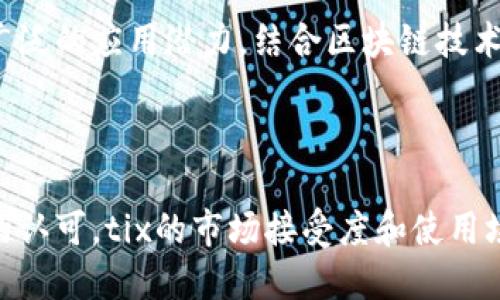  在虚拟币世界中，探索tix总量的影响与应用

虚拟币, tix总量, 区块链, 数字资产/guanjianci

---

内容主体大纲

1. **引言**
   - 虚拟币的兴起与发展
   - tix作为一种新兴虚拟币的特点

2. **tix总量的定义与重要性**
   - 什么是tix总量
   - tix总量在虚拟币中的作用
   - tix总量对市场供需的影响

3. **tix的发行机制**
   - tix的发行方式
   - 不同于其他虚拟币的独特之处
   - tix与区块链技术的关系

4. **tix总体市场分析**
   - tix市场的现状
   - tix的价值波动分析
   - 与其他虚拟币的比较

5. **tix总量对投资者的影响**
   - 如何理解tix总量对投资策略的影响
   - 投资tix的风险与收益
   - 长期投资与短期投机的区别

6. **tix的未来展望**
   - tix的未来发展趋势
   - tix在全球金融市场中的角色
   - 影响tix未来的关键因素

7. **结论**
   - 对tix未来的总结与看法

8. **相关问题的深入探讨**
   - tix总量如何影响虚拟币的市场动态？
   - 为什么tix的发行机制与其他虚拟币不同？
   - 投资tix是否存在风险？应如何规避？
   - tix未来发展的潜在障碍有哪些？
   - tix如何与区块链技术相结合，推动创新？
   - tix在全球金融市场中的定位如何变化？

---

### 引言

虚拟币的迅猛发展改变了传统金融市场，吸引了越来越多的投资者和技术爱好者。在这股浪潮中，一种名为tix的虚拟币逐渐崭露头角。许多投资者对tix的总量和市场动态十分关注，因为它们直接影响着tix的价值与市场趋向。

### tix总量的定义与重要性

#### 什么是tix总量

tix总量是指在整个tix网络中，所有tix币的最大供应量。这是一个固定不变的数字，决定了tix在市场上能够发行的数量。从经济学的角度来看，总量的限制可能影响tix的稀缺性，从而影响其价值。

#### tix总量在虚拟币中的作用

在虚拟币市场，总量起着至关重要的作用。一般情况下，总量越少，币种的稀缺性就越高，相应的需求和价值也可能增加。因此，投资者通常会对tix的总量进行分析，以帮助决定何时买入或卖出。

#### tix总量对市场供需的影响

tix总量对市场供需关系有重要影响。当tix的总量稳定时，需求增加可能导致价格上涨。反之，当市场上可用的tix币数量激增，可能导致价格下跌。因此，理解tix的总量如何运作，对于任何希望在这一领域进行投资的人来说，都是必不可少的。

### tix的发行机制

#### tix的发行方式

tix的发行机制与许多传统虚拟币有所不同。一般而言，虚拟币会通过“挖矿”或其他机制来增加流通量，而tix则可能采用预发行或其他形式的供应模型。这种创新的方式使得tix在初期能够较快地聚集资金和社区支持。

#### 不同于其他虚拟币的独特之处

tix在设计上考虑了多种因素，比如市场接受度、使用场景及生态系统。与许多虚拟币相比，tix的发行机制不仅关注供需平衡，也考虑到了社区参与度以及未来应用场景的可持续发展。

#### tix与区块链技术的关系

作为一款虚拟币，tix依赖于区块链技术进行所有交易和记录。区块链的特性使得tix在透明度和安全性上都具备一定优势，这也使得其发行机制比依赖传统金融方式的币种更加具有活力。

### tix总体市场分析

#### tix市场的现状

目前，tix在许多虚拟币交易平台上交易，市场参与者的数量也在快速增长。随着区块链技术的发展，越来越多的企业和个人开始接受tix作为一种支付方式或投资工具。这种趋势促使tix市场持续扩展，吸引了更多的投资者。

#### tix的价值波动分析

tix的市场价值在短时间内可能会出现显著波动，而这种波动常常与市场情绪、消息以及全球经济形势有关。因此，了解tix的波动性对于投资者有效地管理风险非常重要。

#### 与其他虚拟币的比较

相较于比特币、以太坊等主流虚拟币，tix有其独特的优势和挑战。虽然tix的市场可能尚小，但其在某些垂直领域具有显著的技术优势。投资者在作出决策时，应根据不同虚拟币的特点进行综合比较。

### tix总量对投资者的影响

#### 如何理解tix总量对投资策略的影响

理解tix的总量如何影响投资策略至关重要。投资者需要掌握有关tix的供应量信息，以便更好地判断其在市场中的定位和未来的表现。总量的稀缺性可能使得tix在未来的投资前景更加亮眼。

#### 投资tix的风险与收益

在考虑投资tix时，投资者应清楚可能面临的风险。这包括市场波动、政策变动等。同时，需要评估潜在收益，了解在合适的时机入场和退出的方法，以获得最佳投资回报。

#### 长期投资与短期投机的区别

投资tix时，需要区别长期投资与短期投机。长期投资者通常更关注tix的基本面，而短期投机者则倾向于关注技术指标和市场情绪。理解这两种策略的差异，将有助于投资者在不同市场情况中做出明智的决策。

### tix的未来展望

#### tix的未来发展趋势

随着数字货币市场的不断发酵，tix有望迎来更多的发展机遇。随着技术的提升和应用场景的扩展，tix的未来前景将在激烈的竞争中不断发展。

#### tix在全球金融市场中的角色

tix作为一种新兴的虚拟币，逐渐在全球金融市场展现出其潜力。其影响力可能随着用户基础的扩大和市场需求的提升而不断增强。

#### 影响tix未来的关键因素

tix的发展受多种因素影响，包括政策变动、市场竞争和技术进步等。因此，密切关注这些因素，有助于投资者评估tix的未来风险和投资机会。

### 结论

tix作为一种新兴的虚拟币，在其总量的管理和市场动态中发挥着至关重要的作用。通过对tix市场的深入分析，投资者可以更好地理解这一虚拟币的价值及其未来的机会与挑战。

### 相关问题的深入探讨

#### tix总量如何影响虚拟币的市场动态？

tix总量如何影响虚拟币的市场动态？

tix的总量直接关联着市场供需关系，是投资者评估币种价值时的重要依据。固定的总量使得tix具备一定的稀缺性，这是吸引投资者的重要因素之一。当市场需求增加而总量不变时，tix的价格可能上涨。此外，tix的价值会受到总量变化的直接影响，如新技术的应用或基于tix的项目的成功与否都有可能导致市场动态的变化。

投资者在选择短期交易还是长期持有tix时，也会受到总量变化的影响。有限的总量使得更多的投资者可能选择持有tix，而非短期的频繁交易，从而对tix的市场动态产生影响。

tix的发行机制与其他虚拟币不同的原因是什么？

tix的发行机制通常设计为预发行或其他相对固定的机制，与其他通过持续挖矿分配的币种相比，具有一定的技术创新。这种机制目的是为了保证所有投资者能够公平参与，同时防止生成通货膨胀的压力。此外，tix的发行设计也充分考虑到用户体验和市场需求，旨在提供稳定的应用场景和良好的社区生态。这样的机制使得tix能够在市场上建立良好的声誉和信任度，从而吸引更多的用户参与。

投资tix是否存在风险？应如何规避？

投资tix和其他虚拟币一样，存在一定的风险，这些风险主要包括市场风险、政策风险和技术风险。市场风险主要体现在tix的价格波动上，作为投资者，需要进行市场行情的分析和判断。政策风险则来源于各国政府对虚拟币的政策调整，投资者需要关注法律法规的变化，以便及时调整投资策略。技术风险则来源于区块链技术本身的演变或应用环境的变化，因此投资者需保持对技术动态的敏感和学习。

为更好地规避风险，投资者可以采取多样化投资组合策略，不将所有资金投入tix一个虚拟币中。此外，设置止损位与技术分析结合，可以有效降低短期市场波动的影响。

tix未来发展的潜在障碍有哪些？

tix的未来发展受到多种障碍的制约。首先是市场竞争压力，虽然tix有自身的优势，但市场上已拥有众多竞争者，如何提升自身的市场份额是一大挑战。其次，各国对于虚拟币的监管政策也可能成为障碍，特别是在一些尚未明确立法的国家，政策变动可能直接影响tix的市场地位和参与度。此外，用户接受度对tix的普及程度也很重要，如何让更多用户了解并使用tix，将是其未来发展的关键。

tix如何与区块链技术相结合，推动创新？

tix作为虚拟币，借助区块链技术的公开透明性和自动化特性，不仅提供了安全可靠的交易环境，还能够通过智能合约等技术实现多种创新应用。这使得tix能够在不同领域中展现出更广泛的应用潜力。结合区块链技术的tix，可以实现更高效的支付方案、更透明的资产管理以及更开放的金融服务。这种结合不仅提升了tix的竞争力，也为推动整个虚拟币市场的进步提供了动力。

tix在全球金融市场中的定位如何变化？

tix在全球金融市场中的定位正在逐步演变。由于数字货币市场的快速发展，tix已经从一个新兴的虚拟币，逐渐成为金融科技领域的重要参与者。随着市场对数字资产和去中心化金融的认可，tix的市场接受度和使用场景不断扩展。通过与主流金融机构的合作，tix也在寻求更深层次的对接，推动其在全球金融市场中的现代化转型。从过去的边缘角色，tix的定位正朝着更具主流接受度的方向演变。