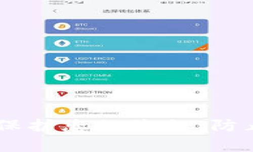 如何在TPWallet中保护您的隐私：防止他人观察您的交易