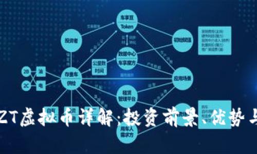 2023年CZT虚拟币详解：投资前景、优势与风险分析