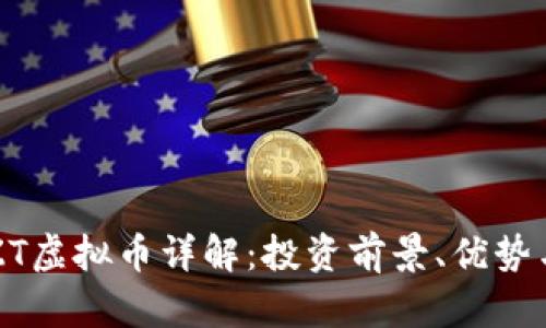 2023年CZT虚拟币详解：投资前景、优势与风险分析