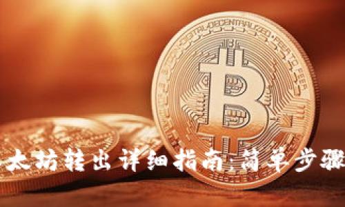 tpWallet以太坊转出详细指南：简单步骤与技巧分享