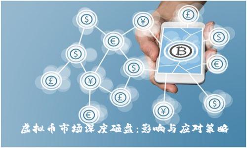 虚拟币市场深度砸盘：影响与应对策略