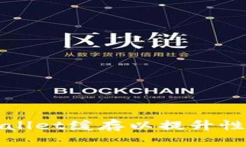 如何清除TPWallet缓存以提升性能和用户体验