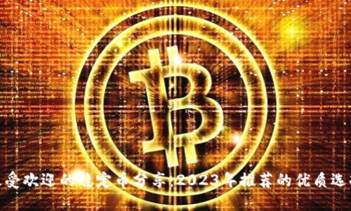 最受欢迎的稳定币分享：2023年推荐的优质选择
