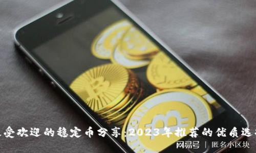 最受欢迎的稳定币分享：2023年推荐的优质选择