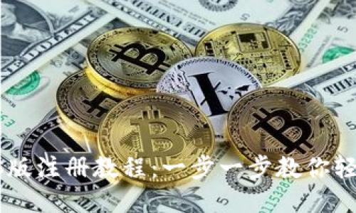 TPWallet电脑版注册教程：一步一步教你轻松注册并使用