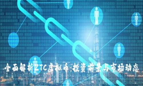 全面解析ZTC虚拟币：投资前景与市场动态