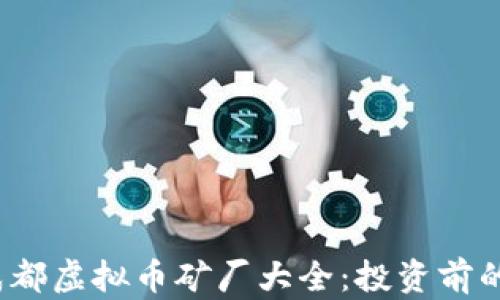 
2023年成都虚拟币矿厂大全：投资前的必看指南