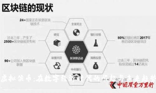 虚拟侯币：在数字经济时代的崛起与未来趋势