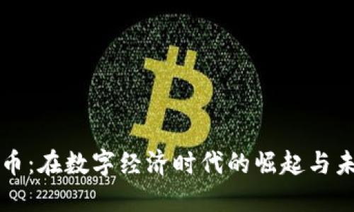 虚拟侯币：在数字经济时代的崛起与未来趋势