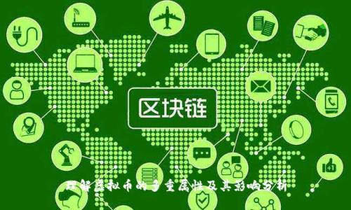 理解虚拟币的多重属性及其影响分析