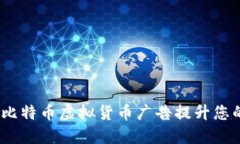 : 如何利用比特币虚拟货币