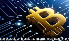 全面解析虚拟币交易业务