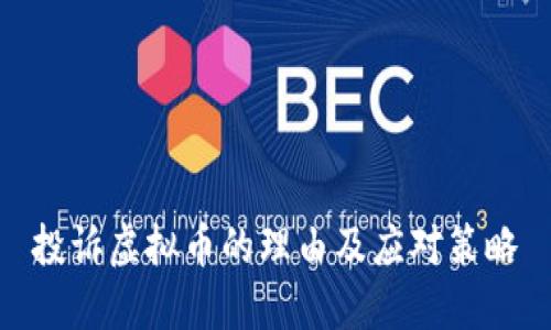 投诉虚拟币的理由及应对策略