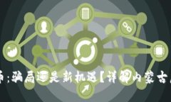 内蒙古虚拟币：骗局还是