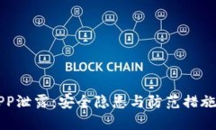 虚拟币APP泄露：安全隐患