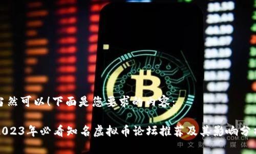 当然可以！下面是您要求的内容：

2023年必看知名虚拟币论坛推荐及其影响分析