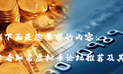 当然可以！下面是您要求的内容：

2023年必看知名虚拟币论坛推荐及其影响分析