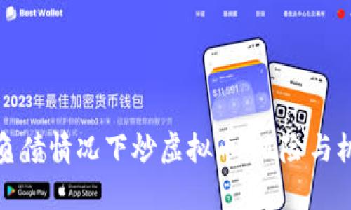 如何在负债情况下炒虚拟币：风险与机遇并存