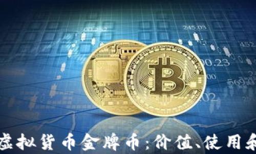 
深入解析虚拟货币金牌币：价值、使用和未来前景
