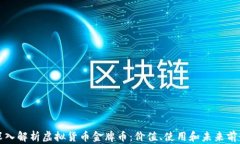 深入解析虚拟货币金牌币