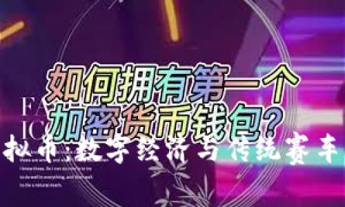 越南赛车虚拟币：数字经济与传统赛车的完美结合