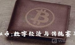 越南赛车虚拟币：数字经