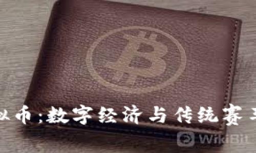 越南赛车虚拟币：数字经济与传统赛车的完美结合