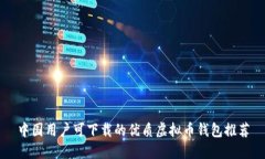 中国用户可下载的优质虚