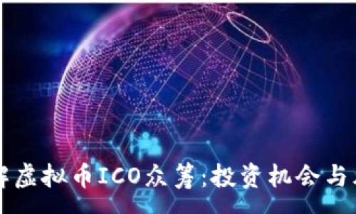:
深入了解虚拟币ICO众筹：投资机会与风险分析