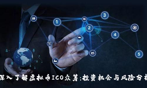:
深入了解虚拟币ICO众筹：投资机会与风险分析