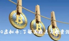FDO虚拟币：了解其特点与