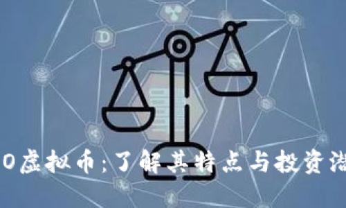 FDO虚拟币：了解其特点与投资潜力