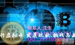 国内银行虚拟币：发展现
