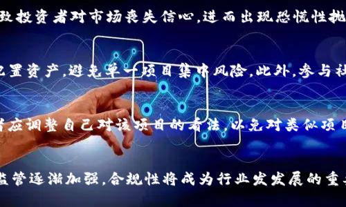   如何成功进行虚拟币认购：新手指南 / 
 guanjianci 虚拟币, 认购, 区块链, 投资 /guanjianci 

## 内容主体大纲

1. **引言**
   - 什么是虚拟币？
   - 虚拟币认购的重要性

2. **虚拟币认购的基本概念**
   - 认购的定义
   - 虚拟币认购的流程

3. **如何选择合法的平台进行虚拟币认购**
   - 平台的选择标准
   - 如何辨别安全与优质的平台

4. **虚拟币认购的准备工作**
   - 注册与身份验证
   - 钱包的选择与安全设置

5. **虚拟币认购的具体步骤**
   - 参与前的市场调研
   - 认购的具体步骤

6. **虚拟币认购的风险与应对措施**
   - 常见风险
   - 风险管理技巧

7. **虚拟币认购后的管理与增值**
   - 持有策略
   - 如何实现资产的进一步增值

8. **结论**
   - 虚拟币认购的未来展望
   - 对新手的建议

## 详细内容

### 引言
近年来，随着区块链技术的不断发展，虚拟币的流行程度日益增加。无论是投资者还是普通大众，均开始关注虚拟币作为投资的新机会。而其中，虚拟币认购作为参与新项目的一种方式，吸引了大量的投资者。

本文旨在为新手提供一个全面的虚拟币认购指南，从基本概念到风险管理，帮助大家更好地管理和投资虚拟货币。

### 虚拟币认购的基本概念
认购的定义
虚拟币认购是指投资者以一定的代价购买尚未正式上线交易的虚拟货币。这一过程通常涉及到新项目的ICO（首次代币发行）、IEO（首次交易所发行）等方式，是推动新兴区块链项目发展的重要途径。

虚拟币认购的流程
首先，投资者需要关注新的虚拟币项目的发布信息。然后，选择一个可靠的平台进行注册与身份验证。接着，根据项目的具体要求进行认购。最后，获得代币后投资者需要妥善保管。

### 如何选择合法的平台进行虚拟币认购
平台的选择标准
选择虚拟币认购平台时，首先需考虑其合法性。查阅平台的注册信息、监管牌照及历史记录，确保其运作合法。此外，平台的用户评价和社区活跃度也能反映其信誉度。

如何辨别安全与优质的平台
许多假平台以虚拟币认购为名进行诈骗，确保平台的安全性非常重要。选择知名交易所或经过第三方审核的项目，尽量避免使用小型平台。同时，考察平台是否拥有安全的冷钱包和多重身份验证机制。

### 虚拟币认购的准备工作
注册与身份验证
虚拟币认购通常需要进行注册与身份验证。投资者需要填写个人信息并提交身份证明文件。平台可能需要进行KYC（了解你的客户）核查，确保投资者的身份合法。

钱包的选择与安全设置
在进行虚拟币认购之前，选择一个安全的钱包非常重要。热钱包方便交易却面临安全风险，冷钱包则更加安全但操作不够便捷。投资者应根据个人需求选择适合的钱包类型，并进行必要的安全设置，如启用双重认证。

### 虚拟币认购的具体步骤
参与前的市场调研
了解市场动态与新项目的底层技术是参与认购前的重要步骤。阅读项目白皮书，关注团队背景、社区反馈及竞品情况，有助于投资者评估项目的可行性与潜力。

认购的具体步骤
在确认要参与的项目后，投资者应遵循平台指引进行认购。通常需要选择认购金额，并完成支付。在此过程中，需谨慎核对所有信息，尤其是支付地址的准确性，以避免潜在损失。

### 虚拟币认购的风险与应对措施
常见风险
虚拟币认购的风险主要包括项目失败、资金损失及市场波动等。投资者在参与时需明确这些风险，并制定相应的预算与投资策略。

风险管理技巧
投资者可以通过分散投资、关注项目进展及及时调整持仓来降低风险。此外，建立合理的止盈止损机制也是有效管理风险的手段。

### 虚拟币认购后的管理与增值
持有策略
认购成功后，投资者需明确持有策略。短期内的价格波动可能会导致恐慌性卖出，而适度的持有则有助于抓住价值升值的机会。

如何实现资产的进一步增值
针对持有的虚拟币，投资者可以关注市场变化、参与质押、流动性挖矿等方式实现资产增值。同时，了解市场周期和项目动态也能助于实现更好的投资回报。

### 结论
虚拟币认购的未来展望
随着区块链技术的不断演进，虚拟币认购的模式也将不断发展。参与新项目的机会将越来越多，然而风险与挑战同样随之而来。投资者需保持高度警惕，提升自身的知识储备和风险管理能力。

对新手的建议
对于虚拟币认购的新手来说，切忌盲目跟风，首先应系统学习相关知识，了解市场动态，通过理性分析来做出决策。同时，参与的资金应为闲置资产，避免影响日常生活。

---

## 相关问题

### 如何选择合适的虚拟币项目进行认购？
在选择虚拟币项目进行认购时，投资者需要考虑项目的可行性、团队背景、技术路线和市场需求等多个因素。首先，仔细阅读项目的白皮书，了解项目的核心理念与目标；其次，考察项目团队的资历与经验，团队的背景直接影响项目的成功率；再次，评估项目的市场需求，明确潜在用户群体及竞争对手情况。通过全面的信息整合，才能做出更明智的投资选择。

### 虚拟币认购的费用构成是什么？
虚拟币认购通常涉及多项费用，包括认购金额、交易手续费、平台服务费等。认购金额是投资者实际出资的部分，交易手续费是平台为提供交易服务而收取的费用。除此之外，不同项目在认购阶段可能会要求支付不同的费用，如合约费用、网络手续费等。因此，投资者在认购前应详细了解所有可能产生的费用，以避免意外支出。

### 虚拟币市场的波动性对认购的影响？
虚拟币市场是一个高度波动的市场，价格可以在短时间内剧烈波动。这种波动性对虚拟币认购的影响主要体现在资金安全和市场信心方面。大幅度的价格下跌可能导致投资者对市场丧失信心，进而出现恐慌性抛售；相反，局部上涨趋势也可能吸引更多的投资者参与认购。投资者需关注市场动态和价格趋势，制订合理的投资策略，及时调整自己的投资组合。

### 怎样提高虚拟币认购的成功率？
提高虚拟币认购的成功率，首先要增强市场敏感度。投资者应保持对行业最新动态的关注，学习分析新的项目、技术和趋势。其次，准确评估自身的风险承受能力，合理配置资产，避免单一项目集中风险。此外，参与社区讨论、咨询专家意见也是提高成功率的有效途径。通过多渠道的信息收集与交流，能够帮助投资者更加全面地了解项目，从而做出更科学的投资决策。

### 认购失败后应采取什么措施？
一旦虚拟币认购失败，投资者应及时反思并总结经验教训。首先，分析失败的原因，是项目本身的问题还是由于个人决策失误；其次，由于认购金额可能已经投入，投资者应调整自己对该项目的看法，以免对类似项目产生错误认知。最后，做好风险控制，将损失降到最低，同时通过扩大投资渠道和不断学习，提升后续的投资成功率。

### 虚拟币行业未来的趋势是什么？
虚拟币行业的未来发展趋势主要集中在技术创新、监管政策、市场成熟度等几个方面。随着区块链技术的不断进步，未来将会出现更多应用场景；各国政府对虚拟币的监管逐渐加强，合规性将成为行业发发展的重要指引。此外，未来市场将趋向于更加规范化与成熟，投资者的识别能力与市场判断将更为关键。因此，保持学习和适应变化的能力，对于投资者未来的成功将至关重要。
