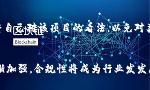   如何成功进行虚拟币认购：新手指南 / 
 guanjianci 虚拟币, 认购, 区块链, 投资 /guanjianci 

## 内容主体大纲

1. **引言**
   - 什么是虚拟币？
   - 虚拟币认购的重要性

2. **虚拟币认购的基本概念**
   - 认购的定义
   - 虚拟币认购的流程

3. **如何选择合法的平台进行虚拟币认购**
   - 平台的选择标准
   - 如何辨别安全与优质的平台

4. **虚拟币认购的准备工作**
   - 注册与身份验证
   - 钱包的选择与安全设置

5. **虚拟币认购的具体步骤**
   - 参与前的市场调研
   - 认购的具体步骤

6. **虚拟币认购的风险与应对措施**
   - 常见风险
   - 风险管理技巧

7. **虚拟币认购后的管理与增值**
   - 持有策略
   - 如何实现资产的进一步增值

8. **结论**
   - 虚拟币认购的未来展望
   - 对新手的建议

## 详细内容

### 引言
近年来，随着区块链技术的不断发展，虚拟币的流行程度日益增加。无论是投资者还是普通大众，均开始关注虚拟币作为投资的新机会。而其中，虚拟币认购作为参与新项目的一种方式，吸引了大量的投资者。

本文旨在为新手提供一个全面的虚拟币认购指南，从基本概念到风险管理，帮助大家更好地管理和投资虚拟货币。

### 虚拟币认购的基本概念
认购的定义
虚拟币认购是指投资者以一定的代价购买尚未正式上线交易的虚拟货币。这一过程通常涉及到新项目的ICO（首次代币发行）、IEO（首次交易所发行）等方式，是推动新兴区块链项目发展的重要途径。

虚拟币认购的流程
首先，投资者需要关注新的虚拟币项目的发布信息。然后，选择一个可靠的平台进行注册与身份验证。接着，根据项目的具体要求进行认购。最后，获得代币后投资者需要妥善保管。

### 如何选择合法的平台进行虚拟币认购
平台的选择标准
选择虚拟币认购平台时，首先需考虑其合法性。查阅平台的注册信息、监管牌照及历史记录，确保其运作合法。此外，平台的用户评价和社区活跃度也能反映其信誉度。

如何辨别安全与优质的平台
许多假平台以虚拟币认购为名进行诈骗，确保平台的安全性非常重要。选择知名交易所或经过第三方审核的项目，尽量避免使用小型平台。同时，考察平台是否拥有安全的冷钱包和多重身份验证机制。

### 虚拟币认购的准备工作
注册与身份验证
虚拟币认购通常需要进行注册与身份验证。投资者需要填写个人信息并提交身份证明文件。平台可能需要进行KYC（了解你的客户）核查，确保投资者的身份合法。

钱包的选择与安全设置
在进行虚拟币认购之前，选择一个安全的钱包非常重要。热钱包方便交易却面临安全风险，冷钱包则更加安全但操作不够便捷。投资者应根据个人需求选择适合的钱包类型，并进行必要的安全设置，如启用双重认证。

### 虚拟币认购的具体步骤
参与前的市场调研
了解市场动态与新项目的底层技术是参与认购前的重要步骤。阅读项目白皮书，关注团队背景、社区反馈及竞品情况，有助于投资者评估项目的可行性与潜力。

认购的具体步骤
在确认要参与的项目后，投资者应遵循平台指引进行认购。通常需要选择认购金额，并完成支付。在此过程中，需谨慎核对所有信息，尤其是支付地址的准确性，以避免潜在损失。

### 虚拟币认购的风险与应对措施
常见风险
虚拟币认购的风险主要包括项目失败、资金损失及市场波动等。投资者在参与时需明确这些风险，并制定相应的预算与投资策略。

风险管理技巧
投资者可以通过分散投资、关注项目进展及及时调整持仓来降低风险。此外，建立合理的止盈止损机制也是有效管理风险的手段。

### 虚拟币认购后的管理与增值
持有策略
认购成功后，投资者需明确持有策略。短期内的价格波动可能会导致恐慌性卖出，而适度的持有则有助于抓住价值升值的机会。

如何实现资产的进一步增值
针对持有的虚拟币，投资者可以关注市场变化、参与质押、流动性挖矿等方式实现资产增值。同时，了解市场周期和项目动态也能助于实现更好的投资回报。

### 结论
虚拟币认购的未来展望
随着区块链技术的不断演进，虚拟币认购的模式也将不断发展。参与新项目的机会将越来越多，然而风险与挑战同样随之而来。投资者需保持高度警惕，提升自身的知识储备和风险管理能力。

对新手的建议
对于虚拟币认购的新手来说，切忌盲目跟风，首先应系统学习相关知识，了解市场动态，通过理性分析来做出决策。同时，参与的资金应为闲置资产，避免影响日常生活。

---

## 相关问题

### 如何选择合适的虚拟币项目进行认购？
在选择虚拟币项目进行认购时，投资者需要考虑项目的可行性、团队背景、技术路线和市场需求等多个因素。首先，仔细阅读项目的白皮书，了解项目的核心理念与目标；其次，考察项目团队的资历与经验，团队的背景直接影响项目的成功率；再次，评估项目的市场需求，明确潜在用户群体及竞争对手情况。通过全面的信息整合，才能做出更明智的投资选择。

### 虚拟币认购的费用构成是什么？
虚拟币认购通常涉及多项费用，包括认购金额、交易手续费、平台服务费等。认购金额是投资者实际出资的部分，交易手续费是平台为提供交易服务而收取的费用。除此之外，不同项目在认购阶段可能会要求支付不同的费用，如合约费用、网络手续费等。因此，投资者在认购前应详细了解所有可能产生的费用，以避免意外支出。

### 虚拟币市场的波动性对认购的影响？
虚拟币市场是一个高度波动的市场，价格可以在短时间内剧烈波动。这种波动性对虚拟币认购的影响主要体现在资金安全和市场信心方面。大幅度的价格下跌可能导致投资者对市场丧失信心，进而出现恐慌性抛售；相反，局部上涨趋势也可能吸引更多的投资者参与认购。投资者需关注市场动态和价格趋势，制订合理的投资策略，及时调整自己的投资组合。

### 怎样提高虚拟币认购的成功率？
提高虚拟币认购的成功率，首先要增强市场敏感度。投资者应保持对行业最新动态的关注，学习分析新的项目、技术和趋势。其次，准确评估自身的风险承受能力，合理配置资产，避免单一项目集中风险。此外，参与社区讨论、咨询专家意见也是提高成功率的有效途径。通过多渠道的信息收集与交流，能够帮助投资者更加全面地了解项目，从而做出更科学的投资决策。

### 认购失败后应采取什么措施？
一旦虚拟币认购失败，投资者应及时反思并总结经验教训。首先，分析失败的原因，是项目本身的问题还是由于个人决策失误；其次，由于认购金额可能已经投入，投资者应调整自己对该项目的看法，以免对类似项目产生错误认知。最后，做好风险控制，将损失降到最低，同时通过扩大投资渠道和不断学习，提升后续的投资成功率。

### 虚拟币行业未来的趋势是什么？
虚拟币行业的未来发展趋势主要集中在技术创新、监管政策、市场成熟度等几个方面。随着区块链技术的不断进步，未来将会出现更多应用场景；各国政府对虚拟币的监管逐渐加强，合规性将成为行业发发展的重要指引。此外，未来市场将趋向于更加规范化与成熟，投资者的识别能力与市场判断将更为关键。因此，保持学习和适应变化的能力，对于投资者未来的成功将至关重要。